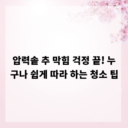 압력솥 추 막힘 걱정 끝! 누구나 쉽게 따라 하는 청소 팁