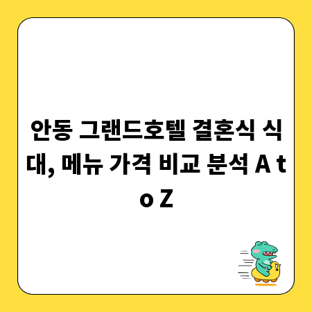 안동 그랜드호텔 결혼식 식대, 메뉴 가격 비교 분석 A to Z