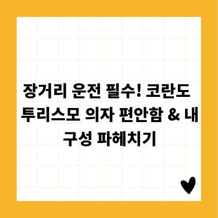 장거리 운전 필수! 코란도 투리스모 의자 편안함 & 내구성 파헤치기