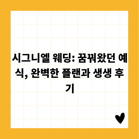 시그니엘 웨딩: 꿈꿔왔던 예식, 완벽한 플랜과 생생 후기