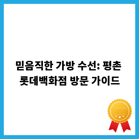 믿음직한 가방 수선: 평촌 롯데백화점 방문 가이드