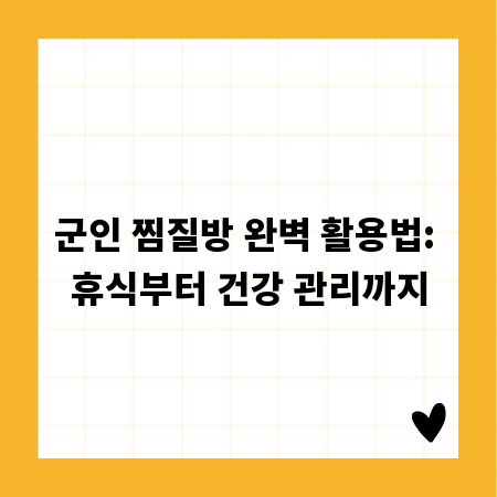 군인 찜질방 완벽 활용법: 휴식부터 건강 관리까지