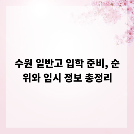 수원 일반고 입학 준비, 순위와 입시 정보 총정리