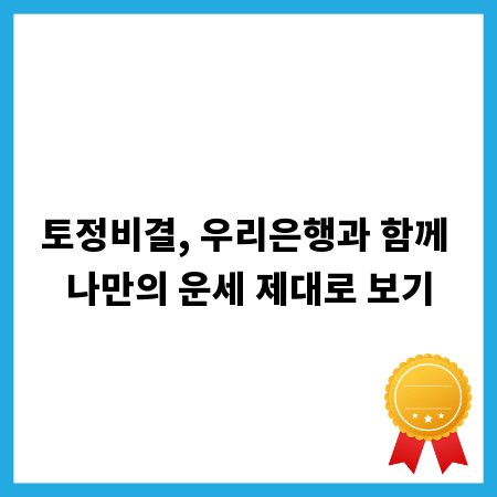 토정비결, 우리은행과 함께 나만의 운세 제대로 보기