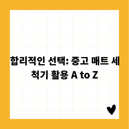 합리적인 선택: 중고 매트 세척기 활용 A to Z