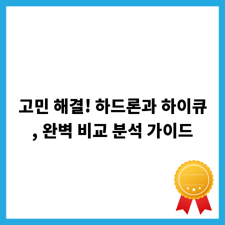 고민 해결! 하드론과 하이큐, 완벽 비교 분석 가이드
