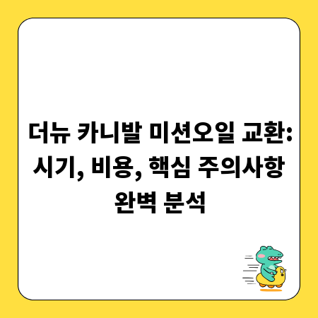 더뉴 카니발 미션오일 교환: 시기, 비용, 핵심 주의사항 완벽 분석