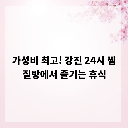 가성비 최고! 강진 24시 찜질방에서 즐기는 휴식