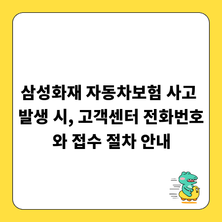 삼성화재 자동차보험 사고 발생 시, 고객센터 전화번호와 접수 절차 안내