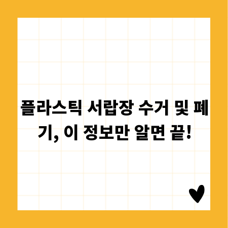 플라스틱 서랍장 수거 및 폐기, 이 정보만 알면 끝!