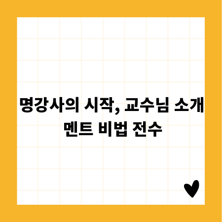 명강사의 시작, 교수님 소개 멘트 비법 전수