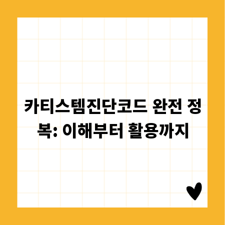 카티스템진단코드 완전 정복: 이해부터 활용까지
