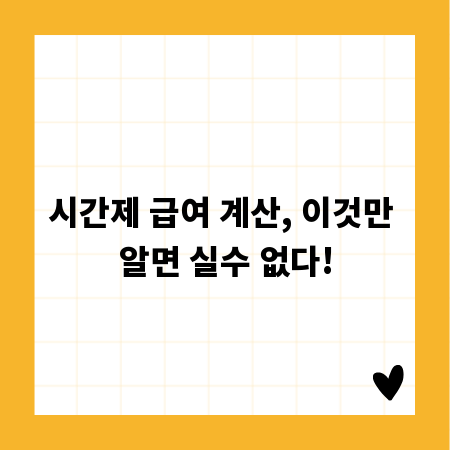 시간제 급여 계산, 이것만 알면 실수 없다!