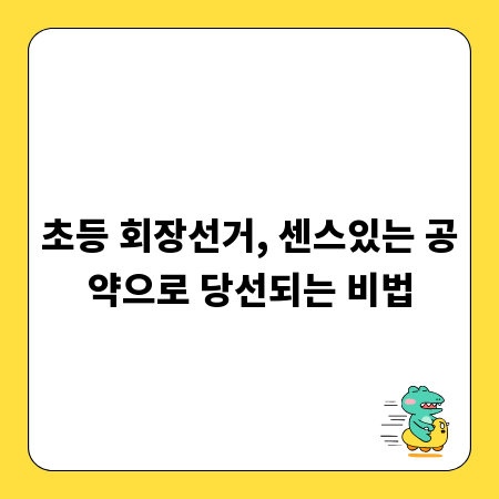 초등 회장선거, 센스있는 공약으로 당선되는 비법