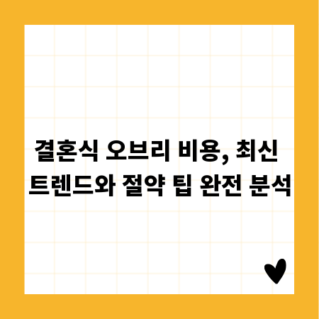 결혼식 오브리 비용, 최신 트렌드와 절약 팁 완전 분석