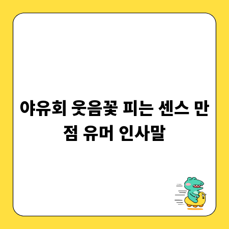 야유회 웃음꽃 피는 센스 만점 유머 인사말