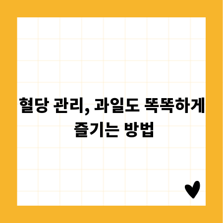혈당 관리, 과일도 똑똑하게 즐기는 방법