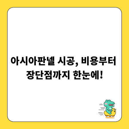 아시아판넬 시공, 비용부터 장단점까지 한눈에!