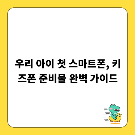 우리 아이 첫 스마트폰, 키즈폰 준비물 완벽 가이드