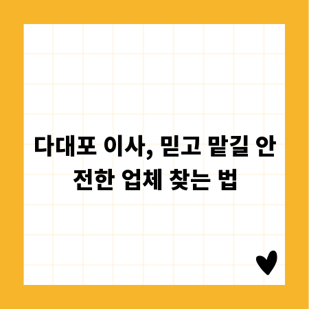다대포 이사, 믿고 맡길 안전한 업체 찾는 법