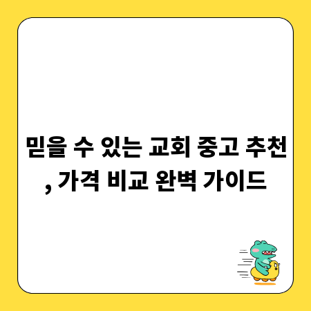 믿을 수 있는 교회 중고 추천, 가격 비교 완벽 가이드
