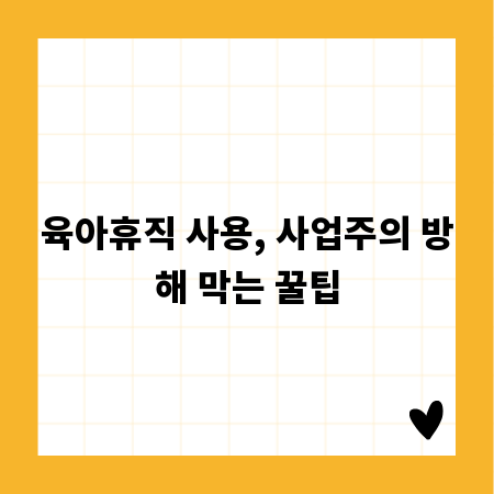 육아휴직 사용, 사업주의 방해 막는 꿀팁