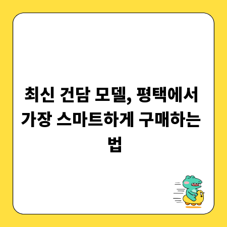 최신 건담 모델, 평택에서 가장 스마트하게 구매하는 법