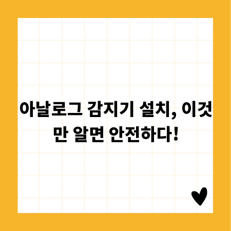 아날로그 감지기 설치, 이것만 알면 안전하다!
