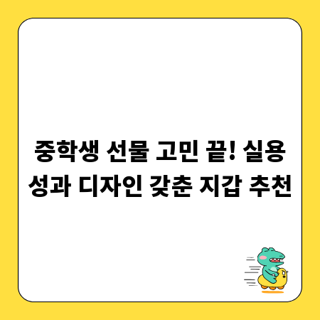 중학생 선물 고민 끝! 실용성과 디자인 갖춘 지갑 추천