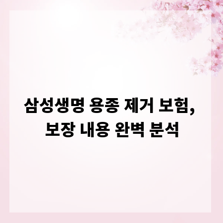 삼성생명 용종 제거 보험, 보장 내용 완벽 분석