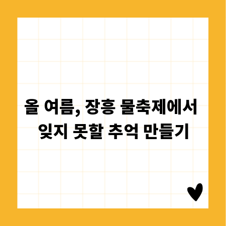 올 여름, 장흥 물축제에서 잊지 못할 추억 만들기