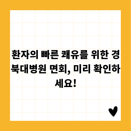 환자의 빠른 쾌유를 위한 경북대병원 면회, 미리 확인하세요!