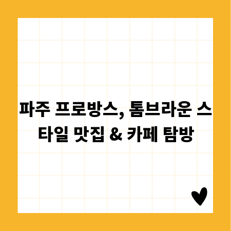 파주 프로방스, 톰브라운 스타일 맛집 & 카페 탐방