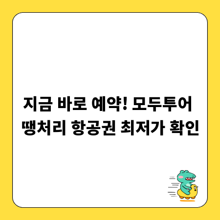 지금 바로 예약! 모두투어 땡처리 항공권 최저가 확인
