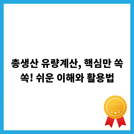 총생산 유량계산, 핵심만 쏙쏙! 쉬운 이해와 활용법