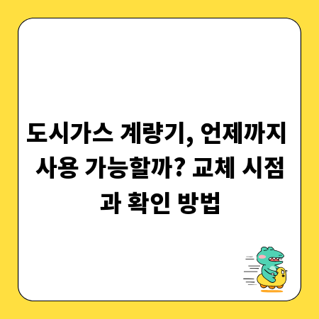 도시가스 계량기, 언제까지 사용 가능할까? 교체 시점과 확인 방법