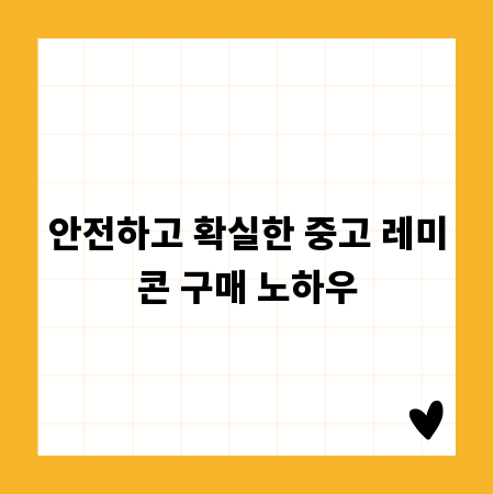 안전하고 확실한 중고 레미콘 구매 노하우