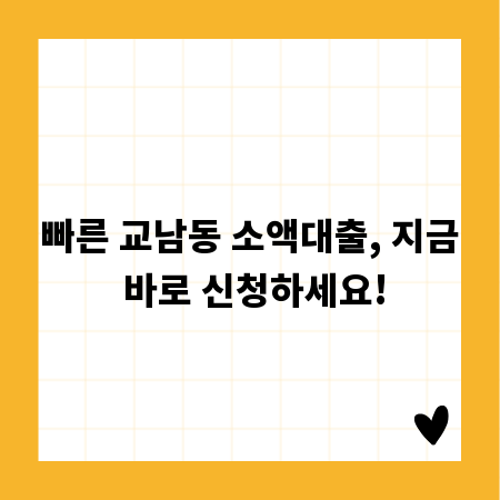 빠른 교남동 소액대출, 지금 바로 신청하세요!