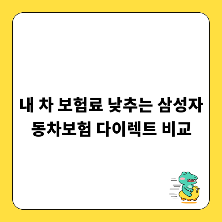 내 차 보험료 낮추는 삼성자동차보험 다이렉트 비교