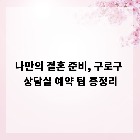 나만의 결혼 준비, 구로구 상담실 예약 팁 총정리