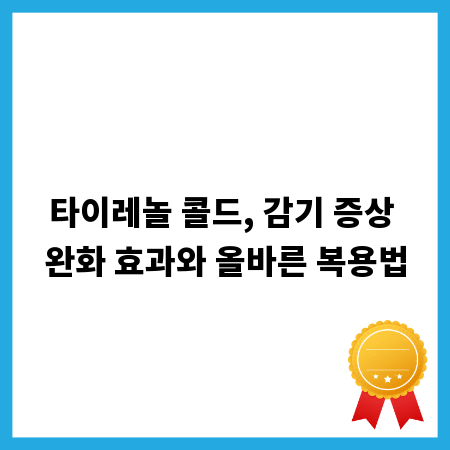 타이레놀 콜드, 감기 증상 완화 효과와 올바른 복용법