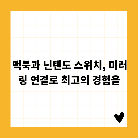 맥북과 닌텐도 스위치, 미러링 연결로 최고의 경험을