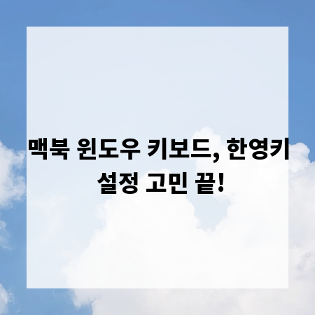 맥북 윈도우 키보드, 한영키 설정 고민 끝!