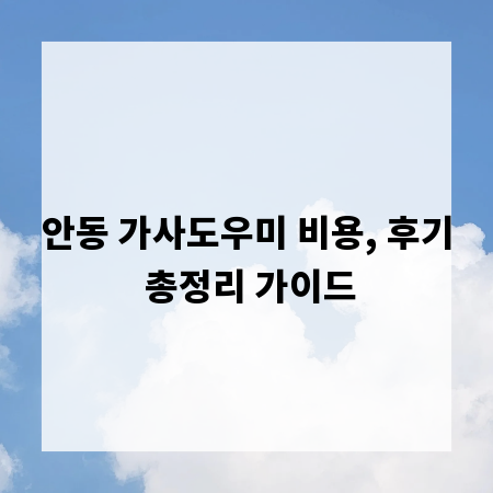 안동 가사도우미 비용, 후기 총정리 가이드
