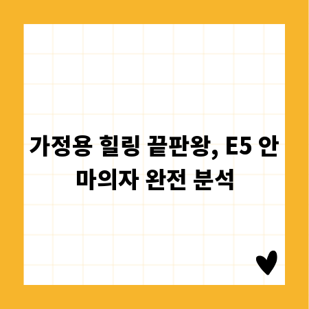 가정용 힐링 끝판왕, E5 안마의자 완전 분석