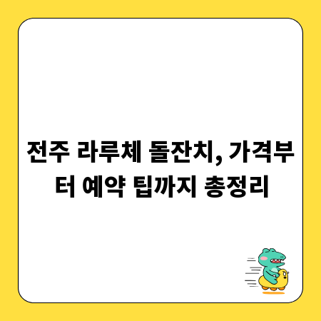 전주 라루체 돌잔치, 가격부터 예약 팁까지 총정리
