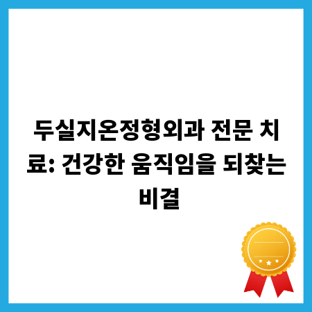 두실지온정형외과 전문 치료: 건강한 움직임을 되찾는 비결