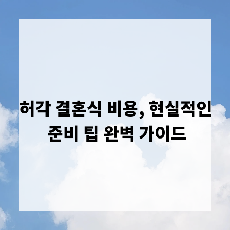 허각 결혼식 비용, 현실적인 준비 팁 완벽 가이드