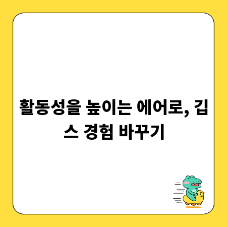 활동성을 높이는 에어로, 깁스 경험 바꾸기