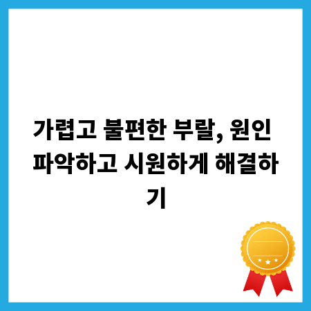 가렵고 불편한 부랄, 원인 파악하고 시원하게 해결하기